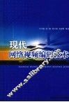 现代网络视频编码技术 封面