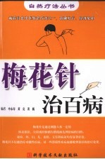 梅花针治百病 封面