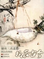 折衷古今：领南三高画艺 封面