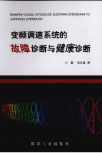变频调速系统的故障诊断与健康诊断 封面