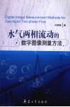 水气两相流动的数字图像测量方法 封面