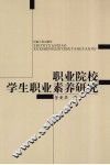 职业院校学生职业素养研究 封面
