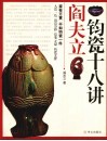 阎夫立钧瓷十八讲 封面