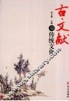 古文献与传统文化 封面