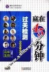 赢在45分钟过关检测  高中生物  必修2  新课标人教版 封面