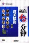赢在45分钟过关检测  高中生物  高二  上  大纲版 封面