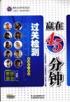 赢在45分钟过关检测  思想政治  必修1  新课标人教版 封面