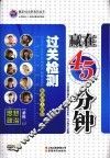 赢在45分钟过关检测  思想政治  必修2  新课标人教版 封面