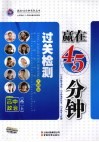 赢在45分钟过关检测  高中政治  高二  上  大纲版 封面