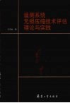 遥测系统无损压缩技术评估理论与实践 封面