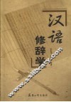 汉语修辞学 封面