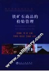 铁矿石商品的检验管理 封面