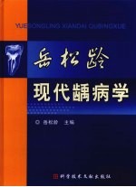 岳松龄现代龋病学 封面