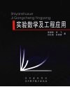 实验数学及工程应用 封面