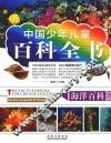 海洋百科  学生版 封面