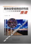 高钢级管线钢组织性能图谱 封面