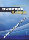 水环境动力模型及工程应用 封面
