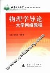 物理学导论  大学网络教程 封面
