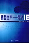 精益生产：现代IE 封面