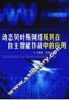动态贝叶斯网络及其在自主智能作战中的应用 封面