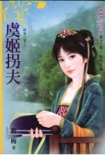 虞姬拐夫 封面