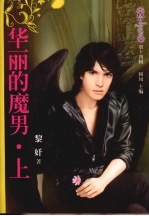 华丽的魔男  上 封面