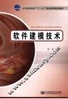 软件建模技术 封面