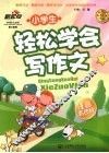 小学生轻松学会写作文  注音看图版 封面