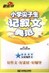 新起点  小学尖子生记叙文典范 封面