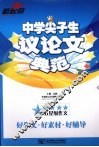 新起点中学尖子生议论文典范 封面