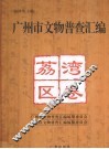 广州市文物普查汇编  荔湾区卷 封面