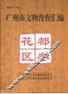 广州市文物普查汇编  花都区卷 封面