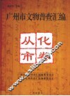 广州市文物普查汇编  从化市卷 封面
