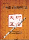 广州市文物普查汇编  天河区卷 封面