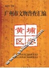 广州市文物普查汇编  黄埔区卷 封面