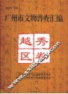 广州市文物普查汇编  越秀区卷 封面
