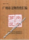 广州市文物普查汇编  萝岗区卷 封面