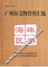 广州市文物普查汇编  海珠区卷 封面