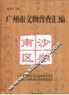 广州市文物普查汇编  南沙区卷 封面