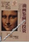 油画鉴藏与投资 封面