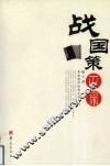 战国策正宗 封面