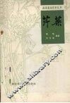芹菜 电子书封面
