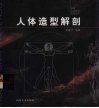 人体造型解剖 封面