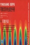可撕式双向专业配色手册  印象色谱  混合色谱 封面