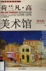 荷兰凡·高美术馆 图文版 封面