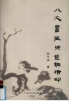 八大画风与楚骚精神 封面