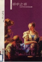 书中之书艺术中的圣经故事 封面