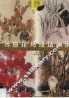 写意花鸟技法画例 封面