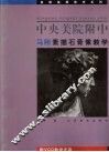 中央美院附中马刚素描石膏像教学 封面