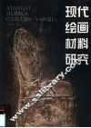 现代绘画材料研究 封面